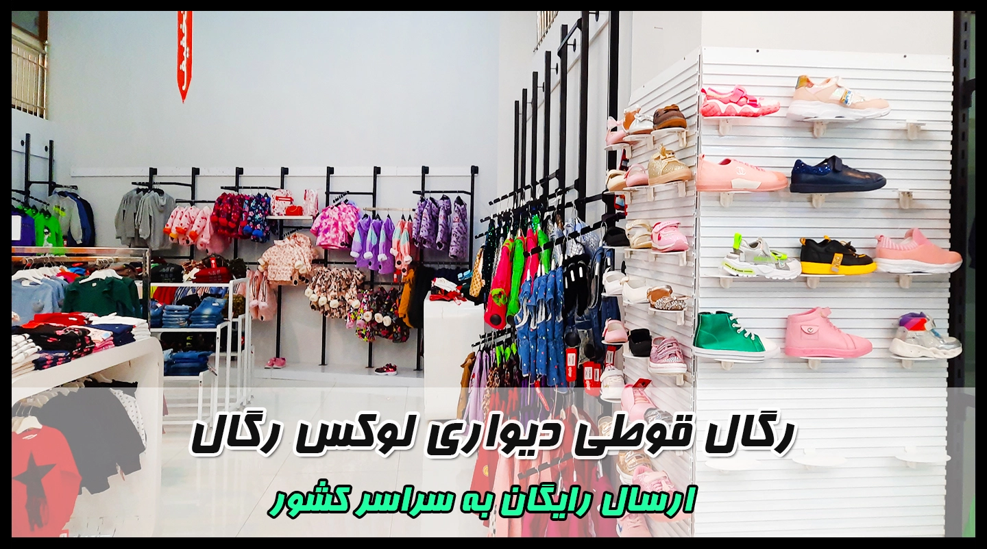 رگال فروشگاهی