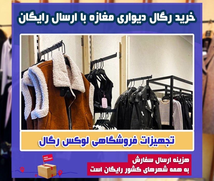 خرید رگال فانتزی لباس با روکش چوب از لوکس رگال