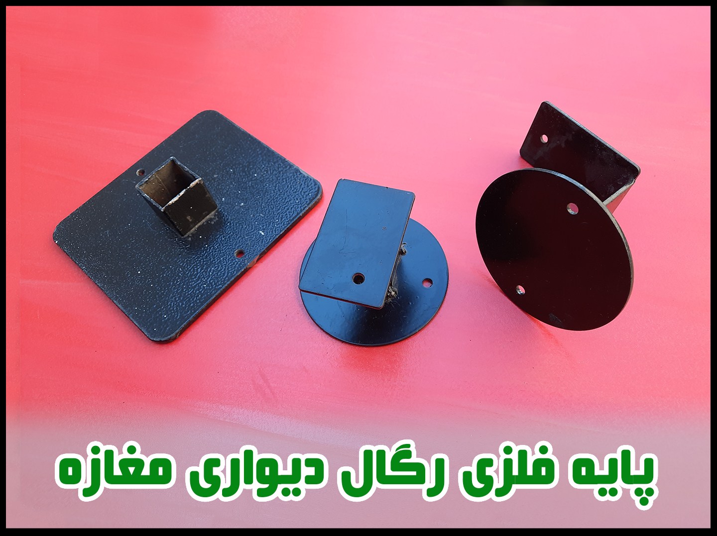 پایه رگال دیواری فلزی