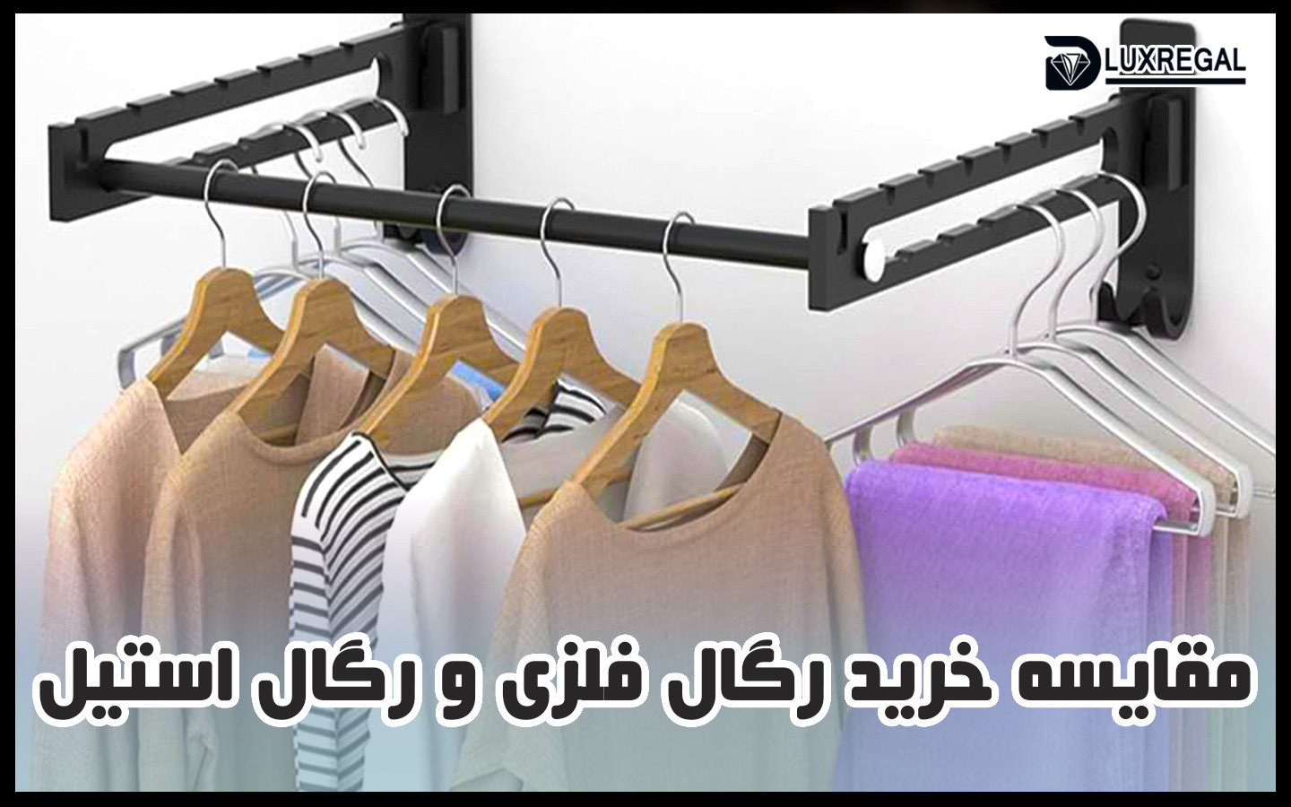 مقایسه خرید رگال فلزی و استیل