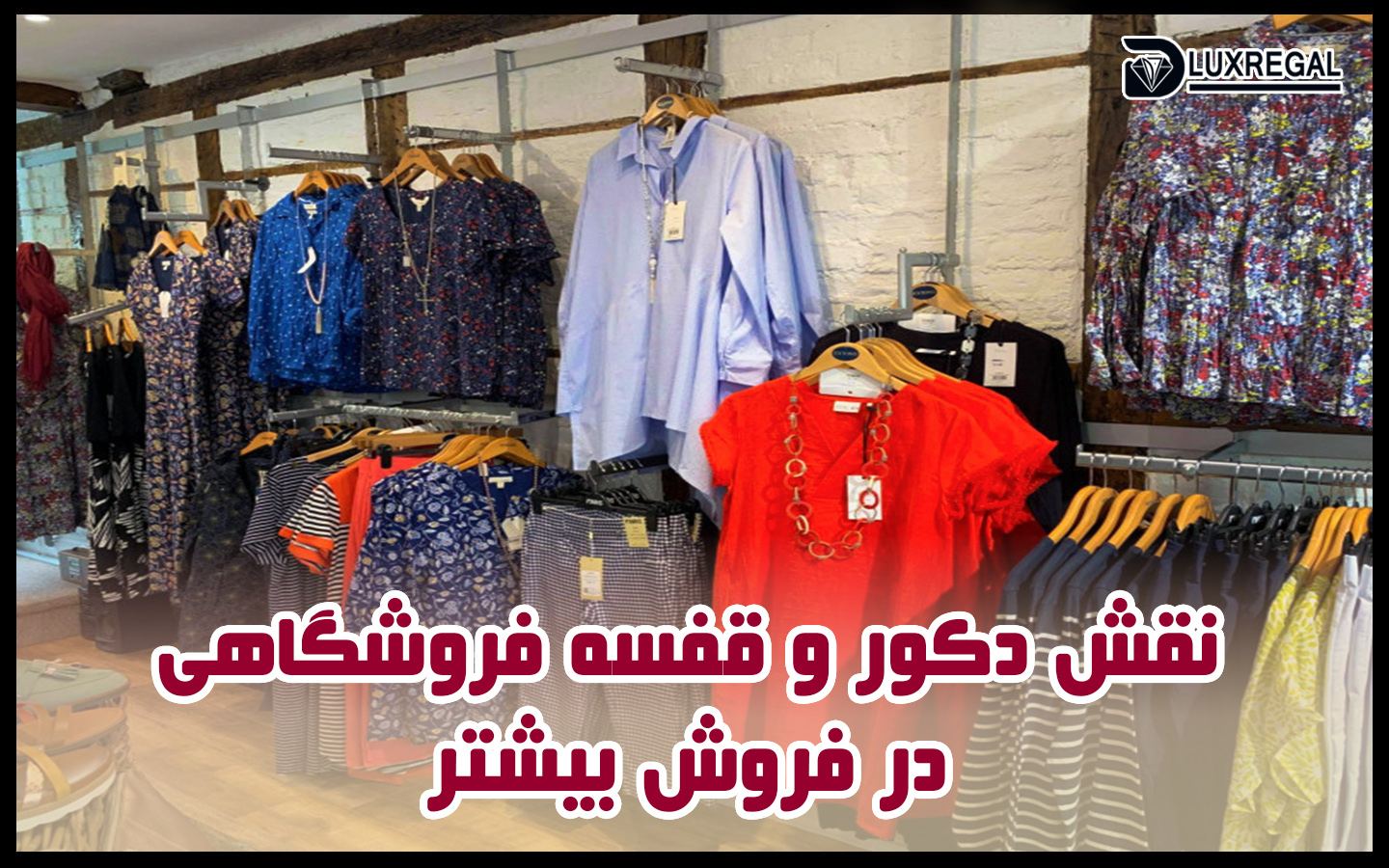 نقش قفسه و دکور فروشگاه در فروش بیشتر